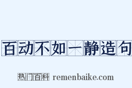 百动不如一静造句是什么意思的图片